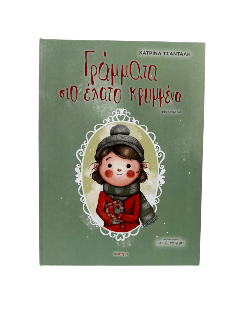 Βιβλίο “Γράμματα στο Έλατο Κρυμμένα” της Κατρίνας Τσάνταλη